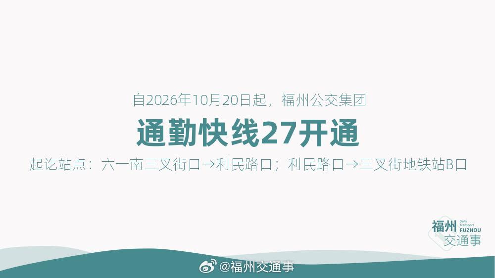福州公交资讯【北园专线转正！“第二代”通勤快线27公交线路开通】为方便福州市公安