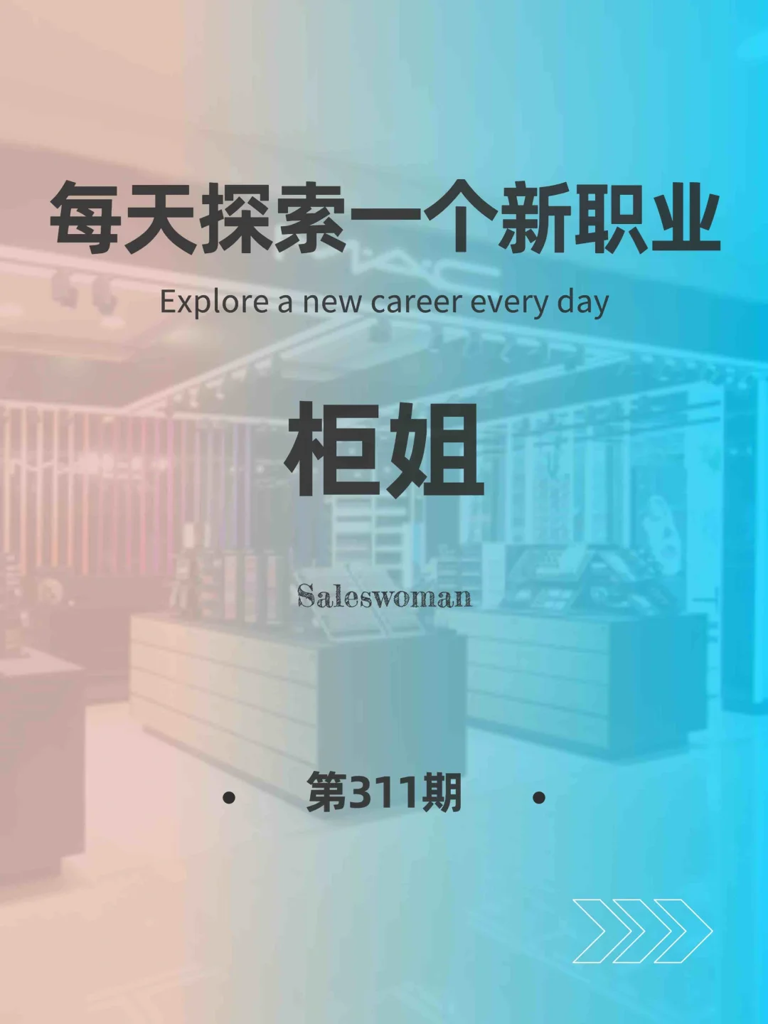 🌏每天探索一个新职业-【柜姐】