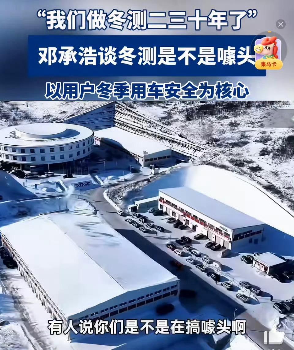 邓承浩谈冬测是不是噱头2月5日内蒙古牙克石极寒测试现场，邓承浩回应了行业冬测作假