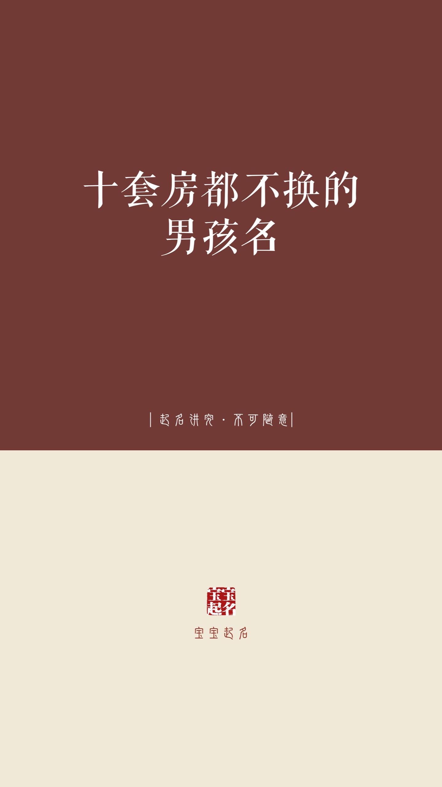 十套房都不换的男孩名。