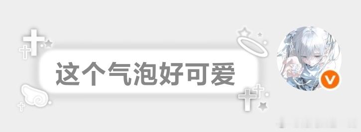 没错 