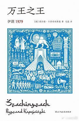 新书推送 《万王之王 伊朗1979》作者: [波] 雷沙德·卡普希钦斯基译者: 