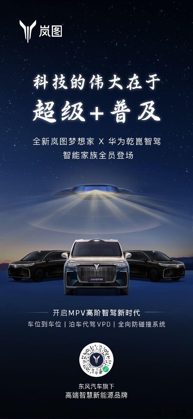 岚图梦想家或将全系搭载乾崑智驾  🚙🚙在这个科技日新月异的时代，汽车行业正经