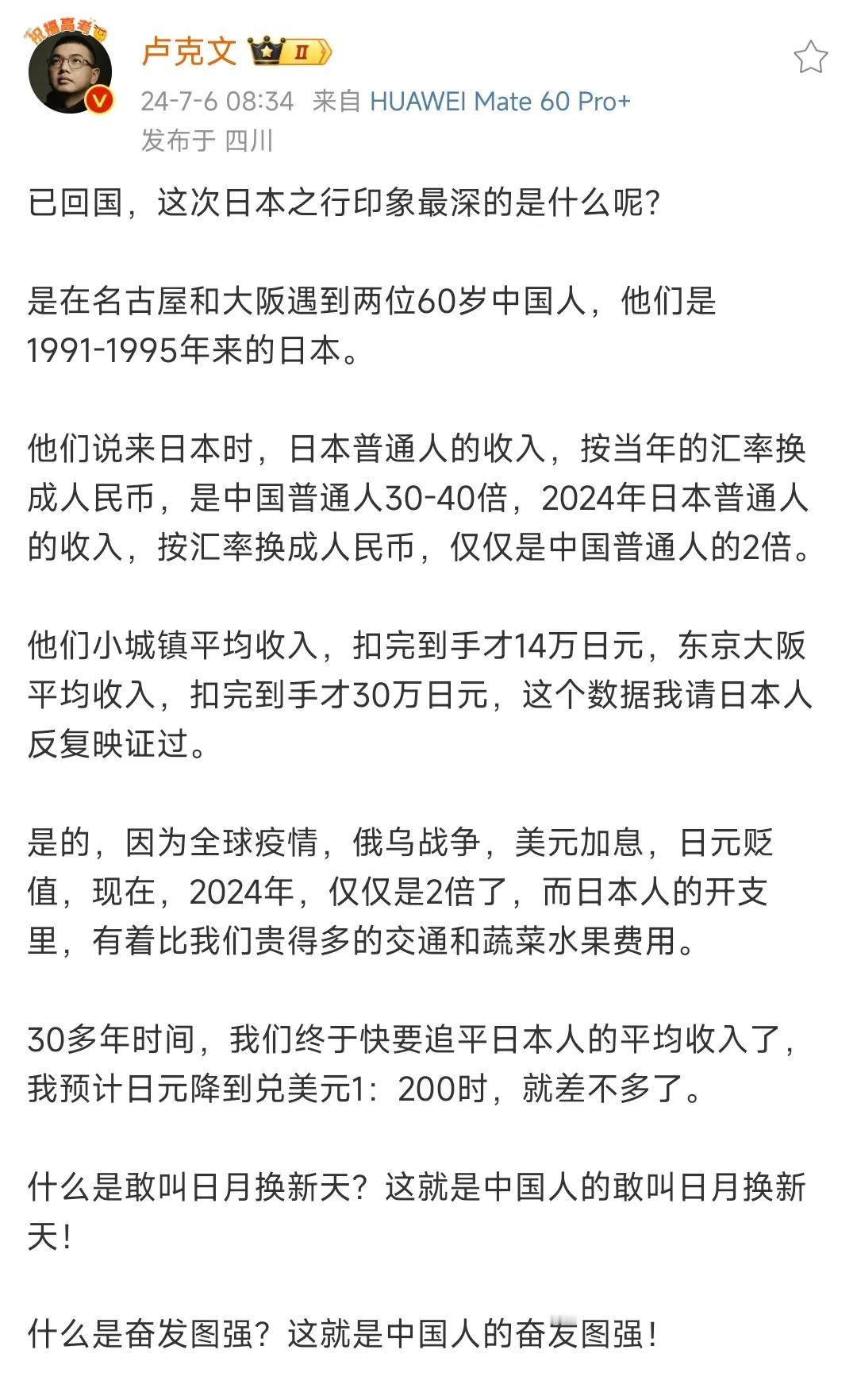 卢克文从日本回国，让他感慨最深的，是两国之间收入水平差距缩小的程度。

他说在日