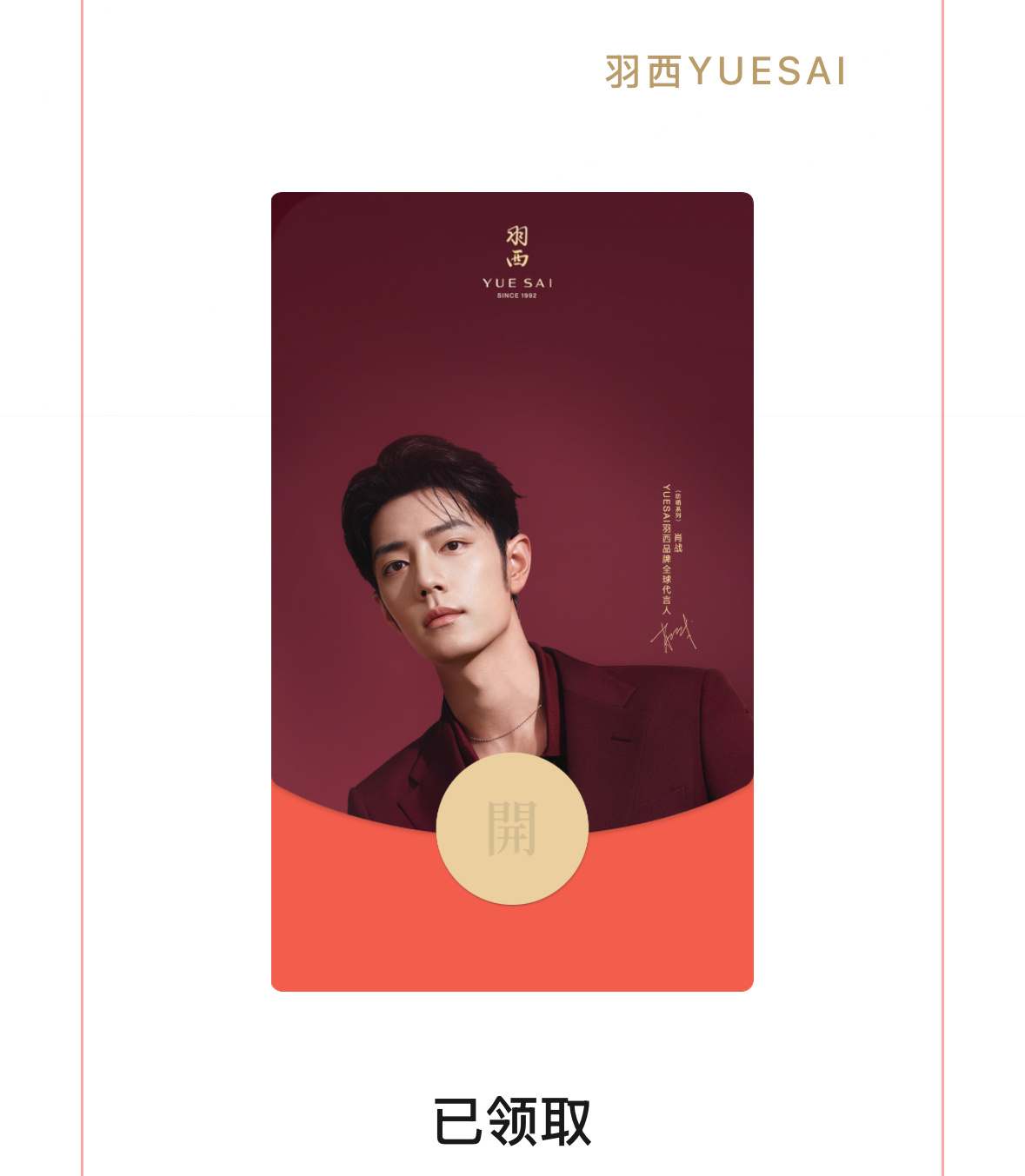 好看的🧧领到了肖战羽西品牌全球代言人