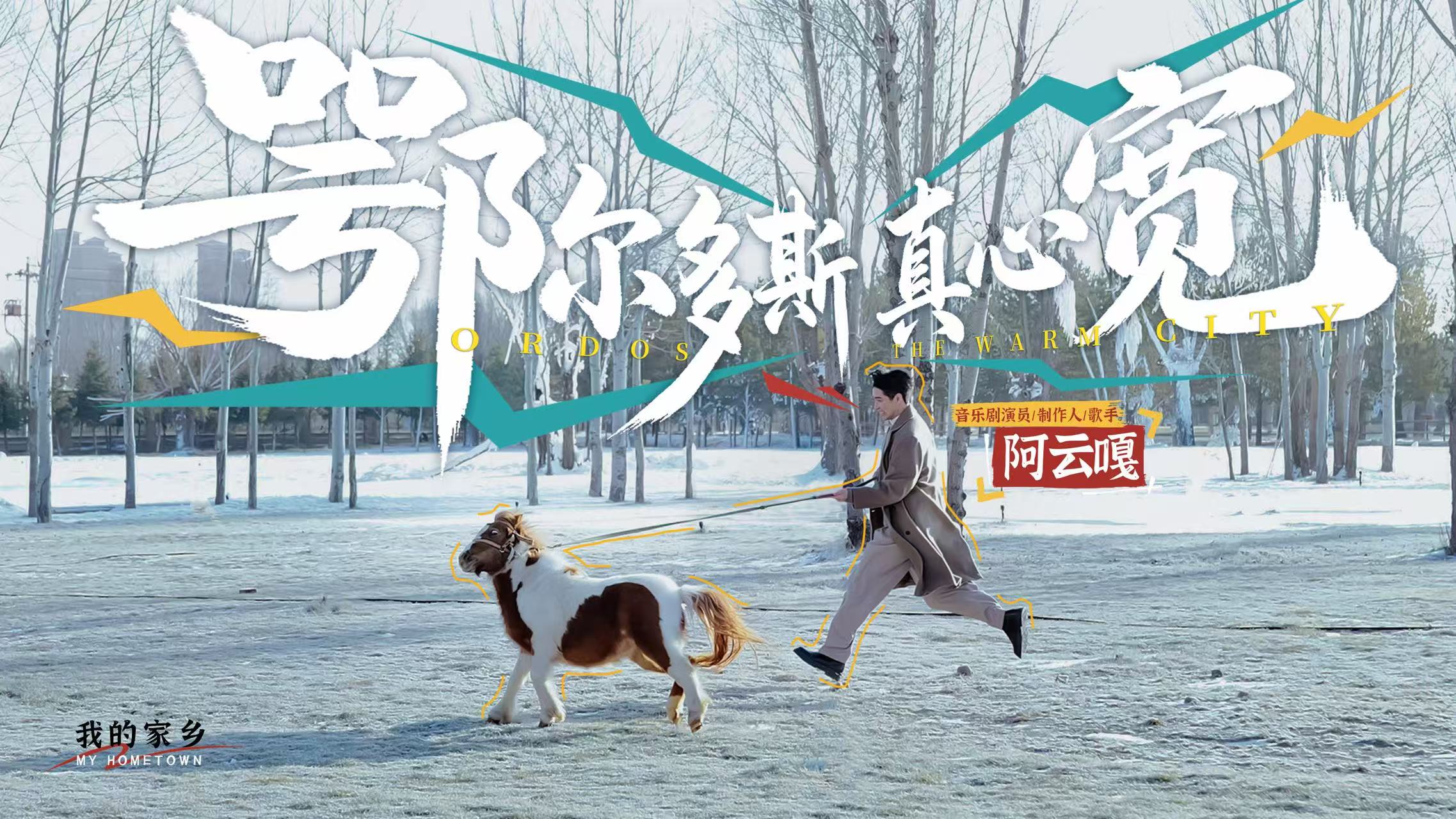 刷屏的《鄂尔多斯真心宽》，凭什么让无数人想去“把心放宽”？