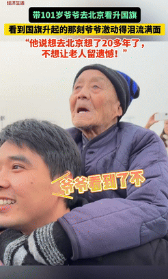 10月25日，孙子带101岁爷爷到天安门看升国旗，为了让爷爷不留遗憾，孙子将爷爷