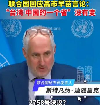联合国也出面表态！真是没想到，联合国三句话直接让高市早苗的台海言论瞬间冷场。
 