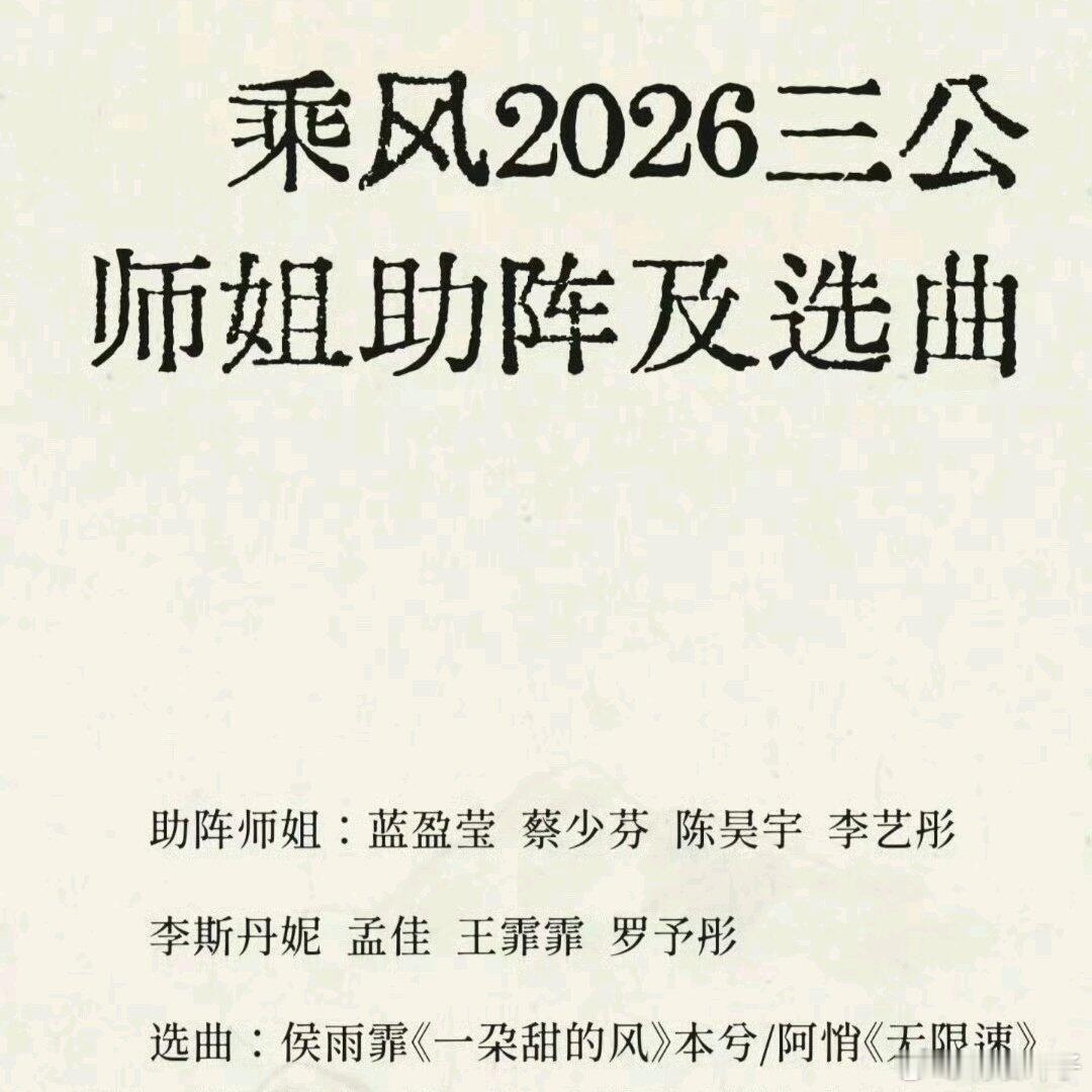 万众瞩目的乘风三公师姐助阵（网传）来啦众所周知，乘风这个节目在三公的时候会请往届
