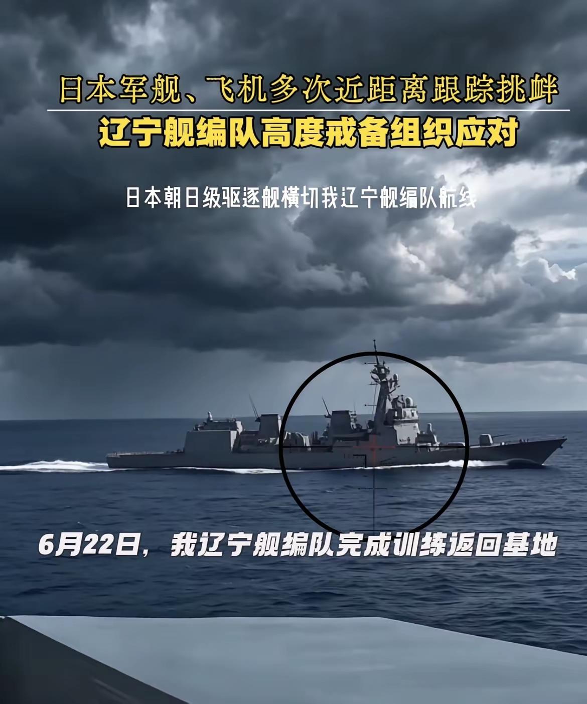 网上传出：日方自卫队近日又强烈挑衅我方航母编队，敌方朝日号距我方舰艇仅距100m