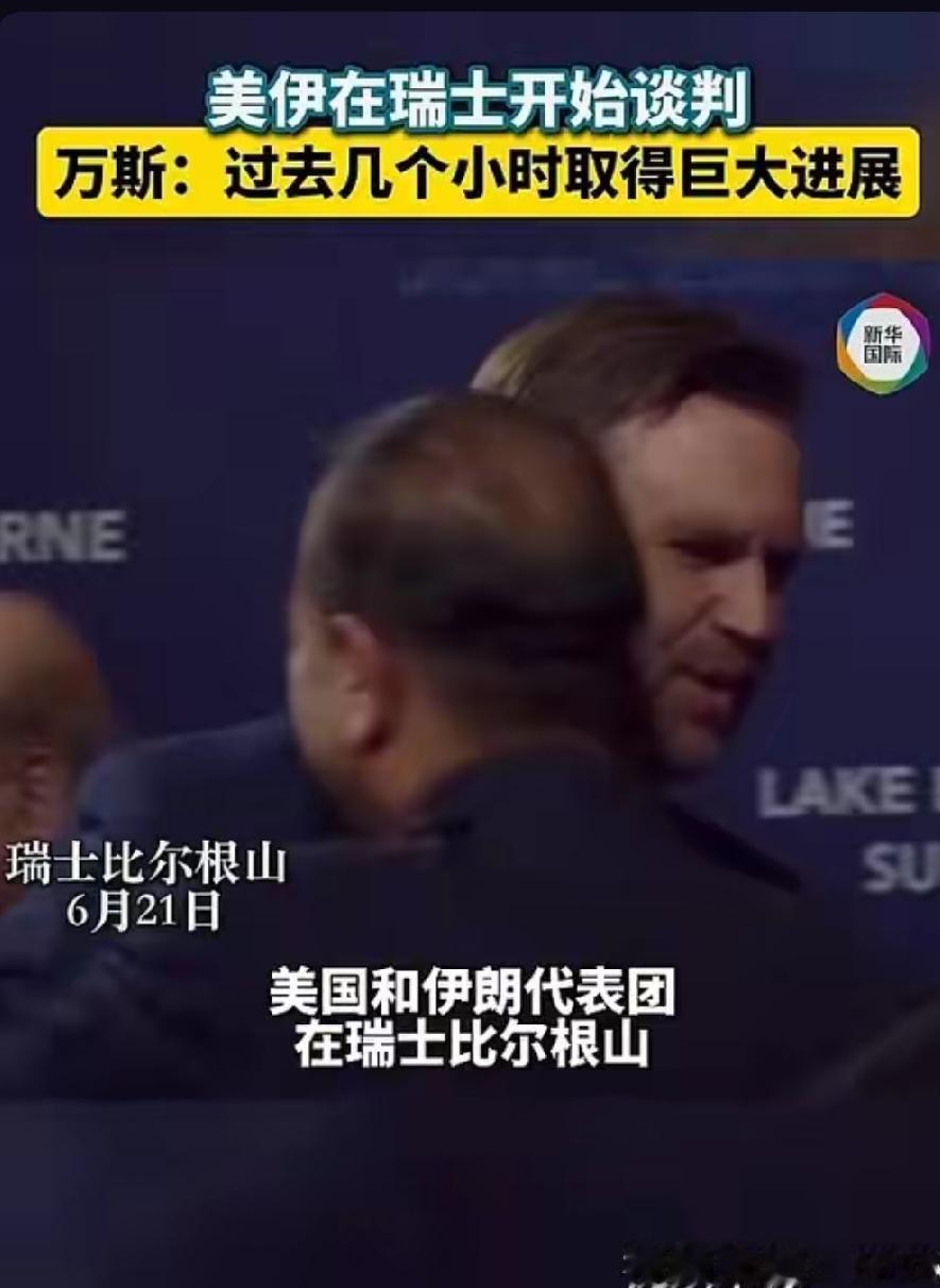 首轮80分钟会谈绕开核议题！黎巴嫩问题成谈判第一道门槛
 
瑞士比尔根山美伊首轮