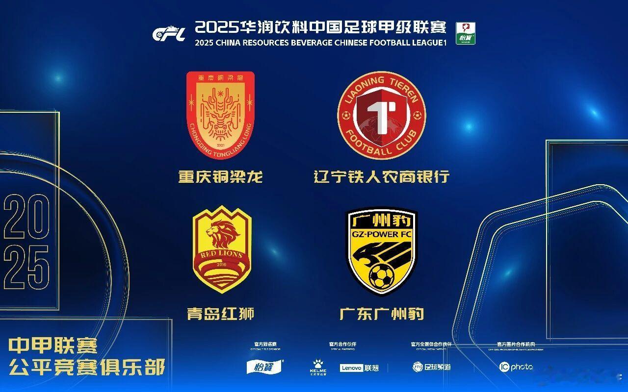 随着2025中甲联赛落下帷幕，在2025年12月12日公布的中甲联赛公平竞赛奖中