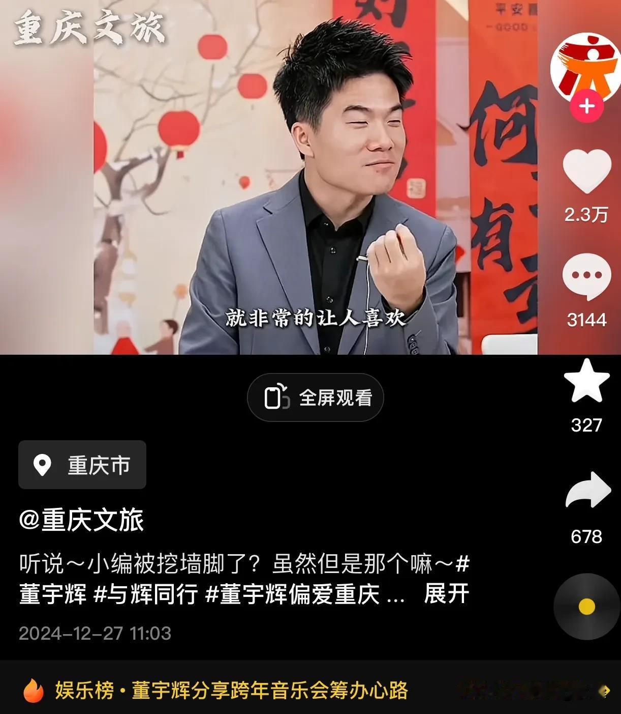 董宇辉好喜欢重庆文旅的风格
昨晚直播间里还在提，私下里已经试探上了
想挖人家墙角