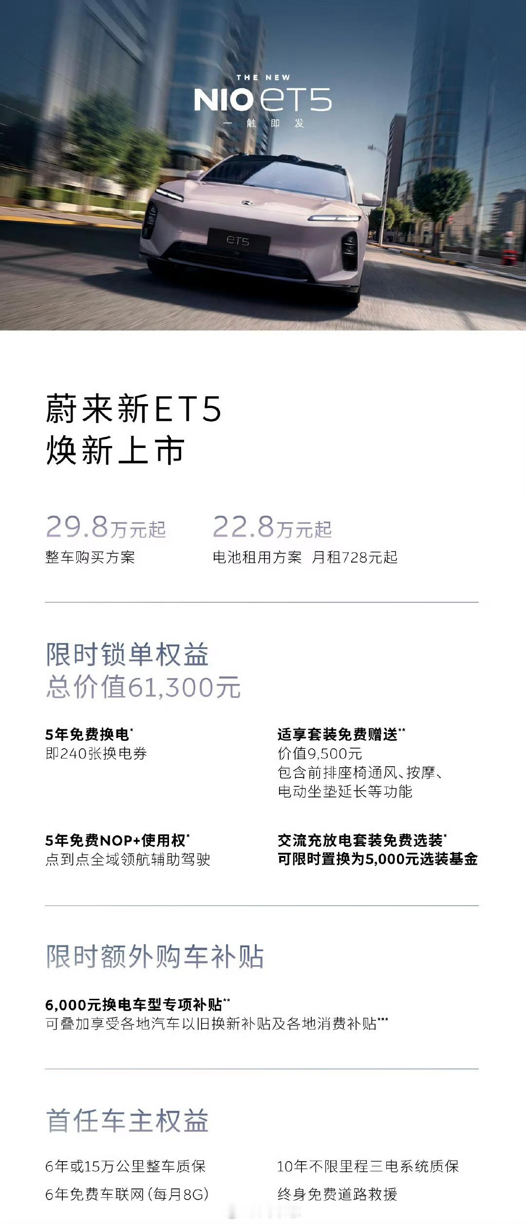 蔚来新ET5新ET5T上市加量不加价，还是29.8万，租电方案22.8万[笑而不