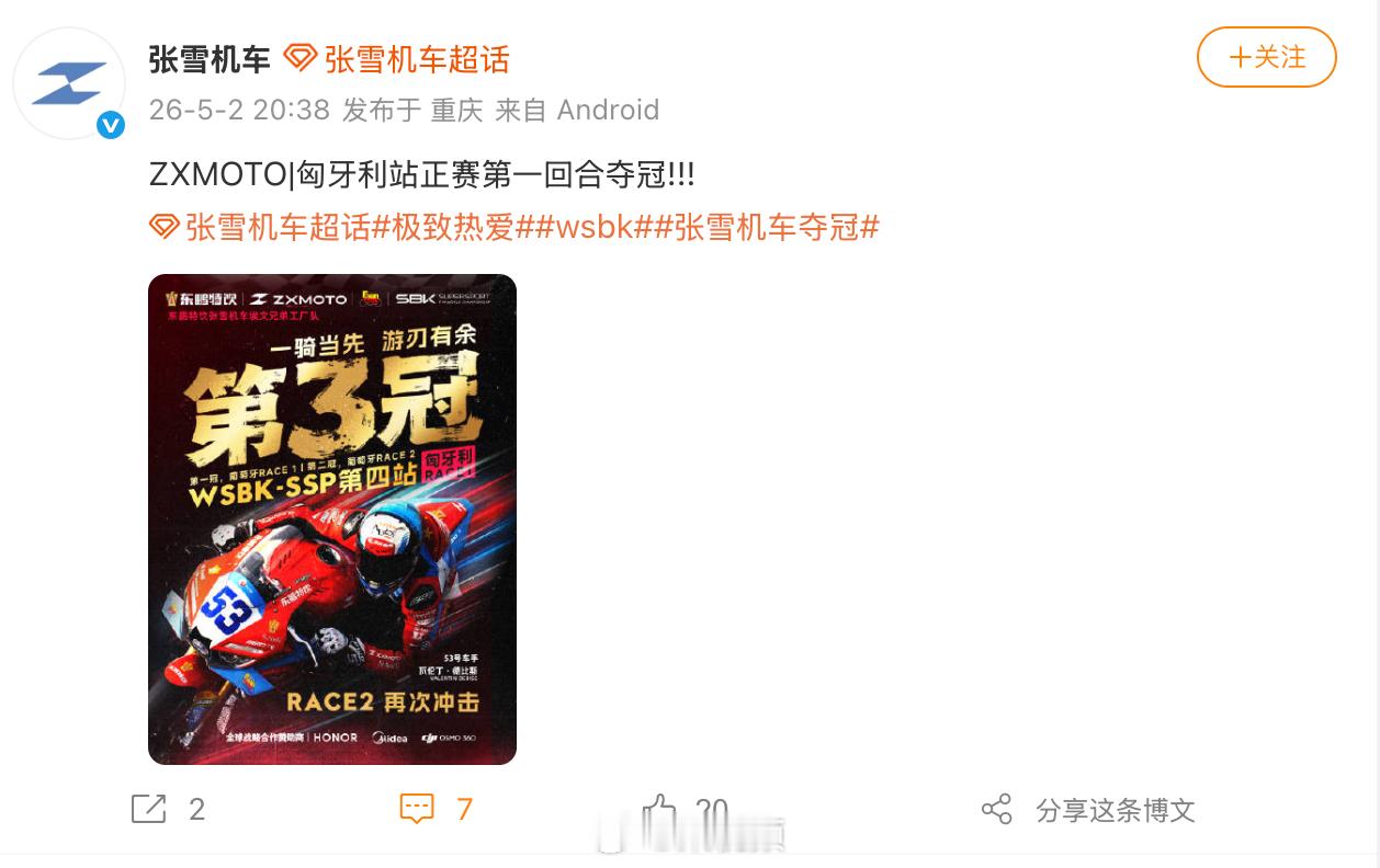 【张雪机车回应再次夺冠】5月2日，发文：匈牙利站正赛第一回合夺冠!!!此前的排位
