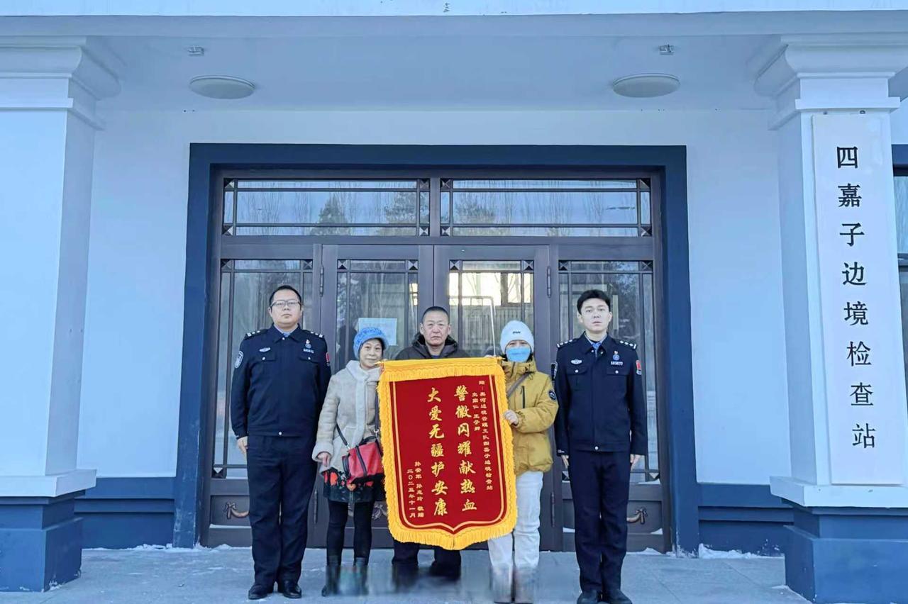 月 17 日，群众孙女士及家人向黑龙江黑河四嘉子边境检查站赠送锦旗致谢。据悉，孙