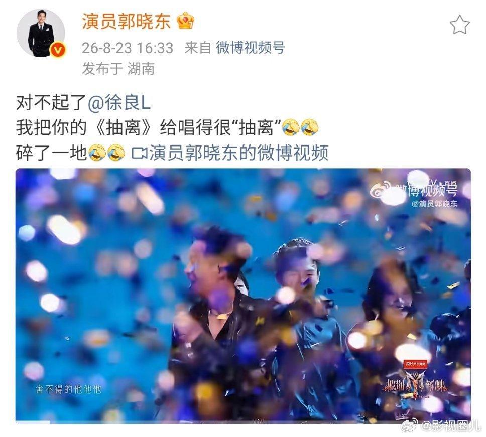 郭晓东艾特徐良郭晓冬老师还专门给徐良道歉了郭晓东给徐良道歉郭晓东说把徐良的抽离唱