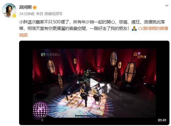 游鸿明发文悼念袁惟仁 发文悼念袁惟仁：“小胖这次离家不只500里了，所有年少时一