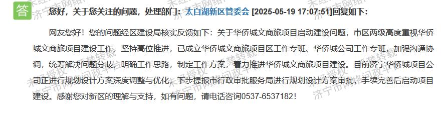 【济宁华侨城文旅停工三年，配套兑现待推进】据济宁市网络问政平台消息，近日有市民留