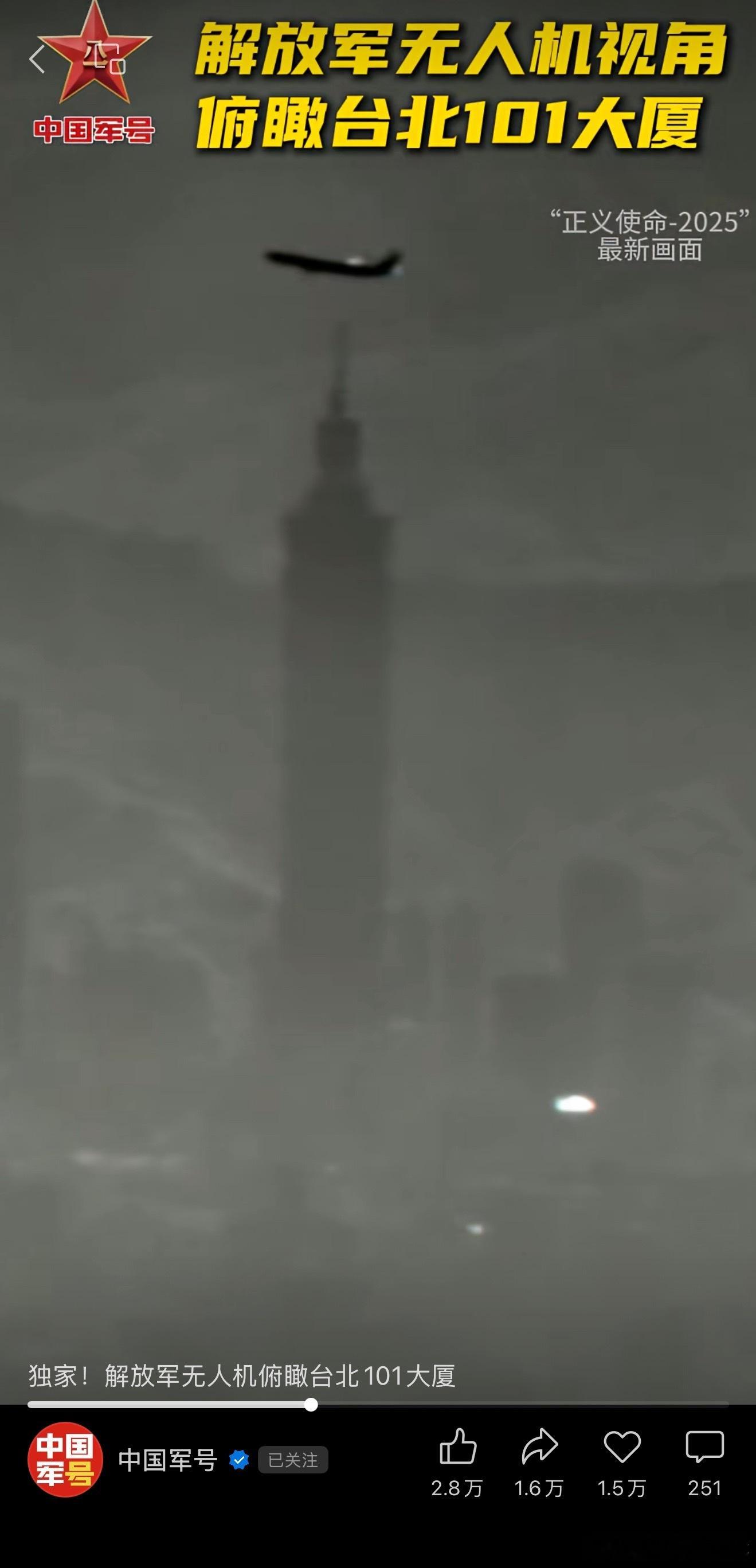 解放军无人机俯瞰台北101大厦真的好清晰 