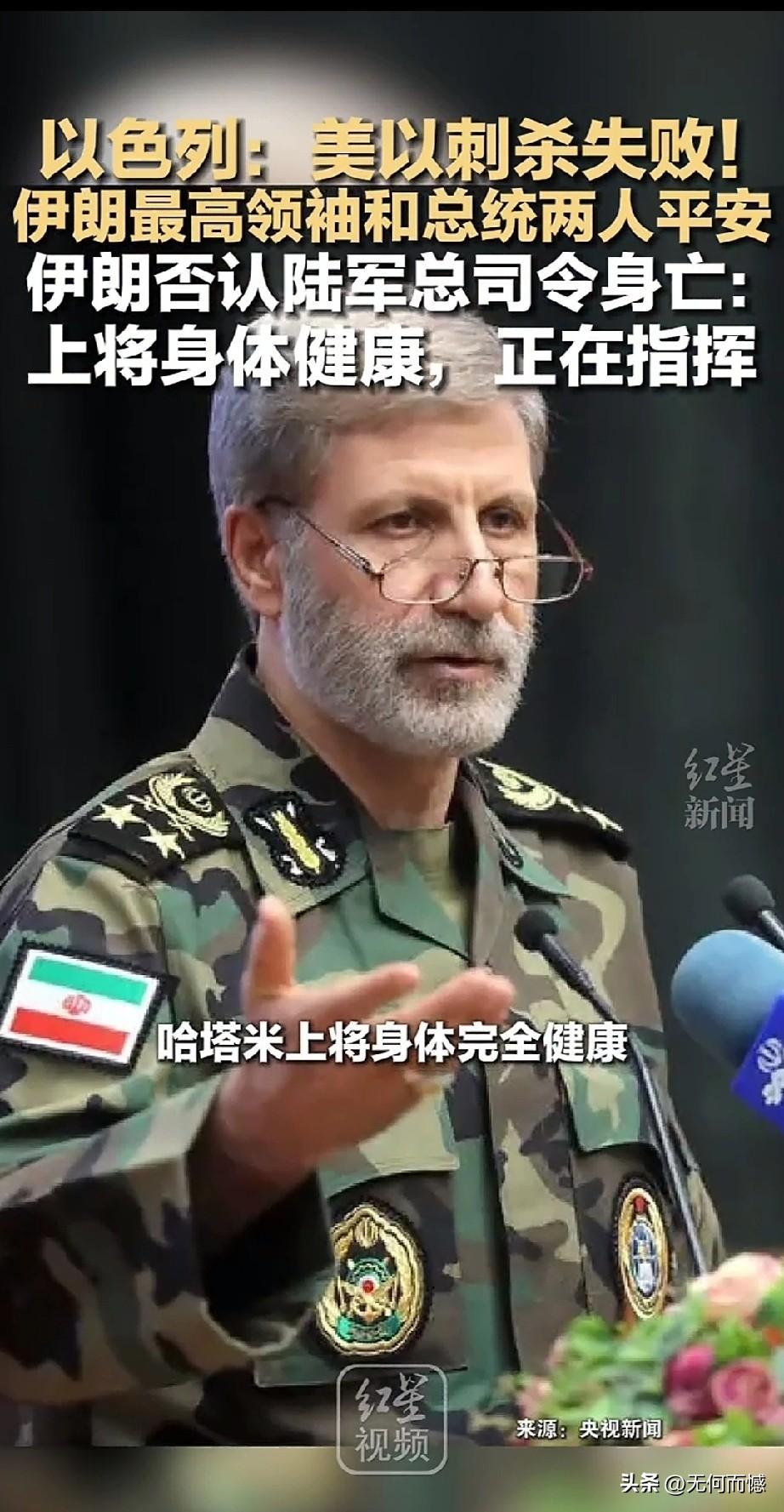 美国、以色列刺杀伊朗高层的计划失败，以前所传的伊朗陆军总司令阵亡的消息，这个假消