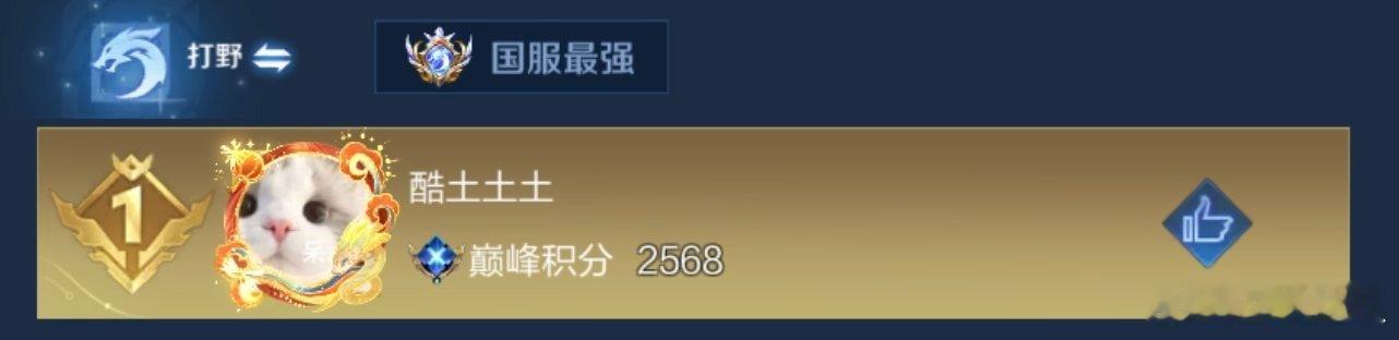 瓜友速报 无双登上打野巅峰第一 