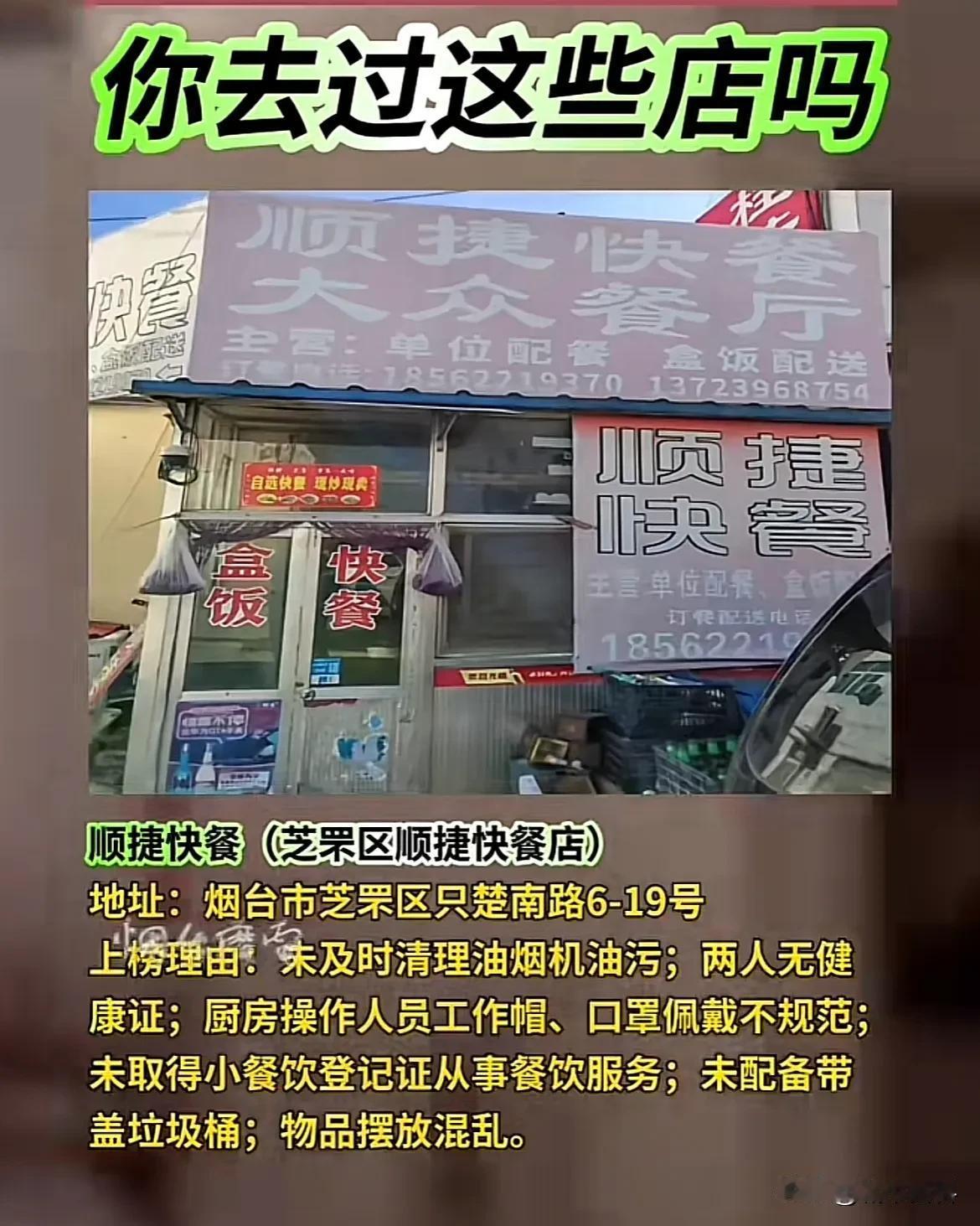 烟台这些饭店你吃过吗，这两天有关部门曝光了黑榜，卫生条件堪忧，各种问题，现在的食