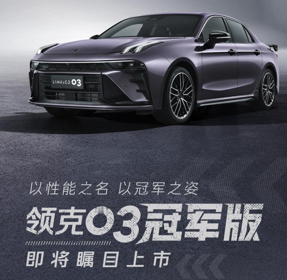 咋的？吉利又开新车发布会了.....

这次是领克03冠军版，发布和上市时间在8
