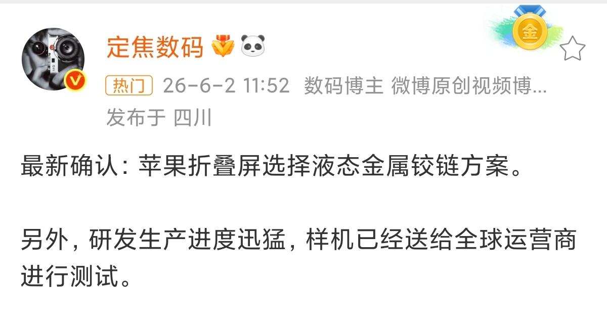 据数码博主爆料，苹果首款折叠屏iPhone Ultra确认搭载液态金属铰链，新机