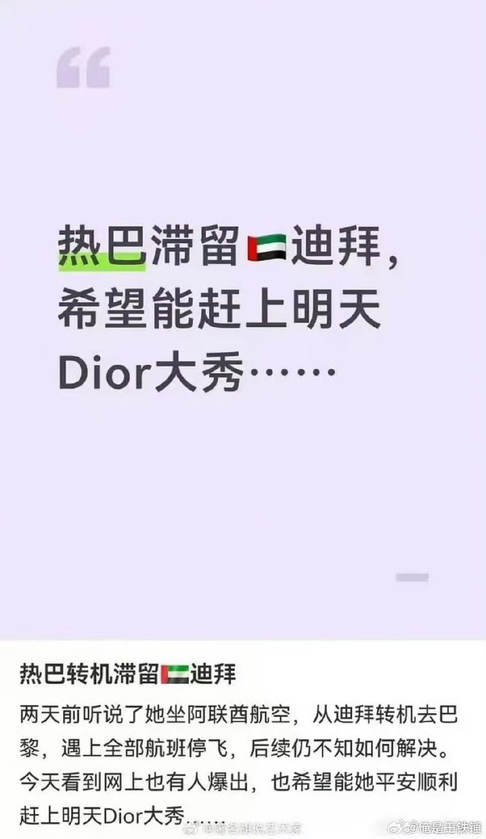 迪丽热巴 滞留迪拜工作人员啥都到巴黎了，就主人公被滞留在迪拜。。。真是仇人看了都