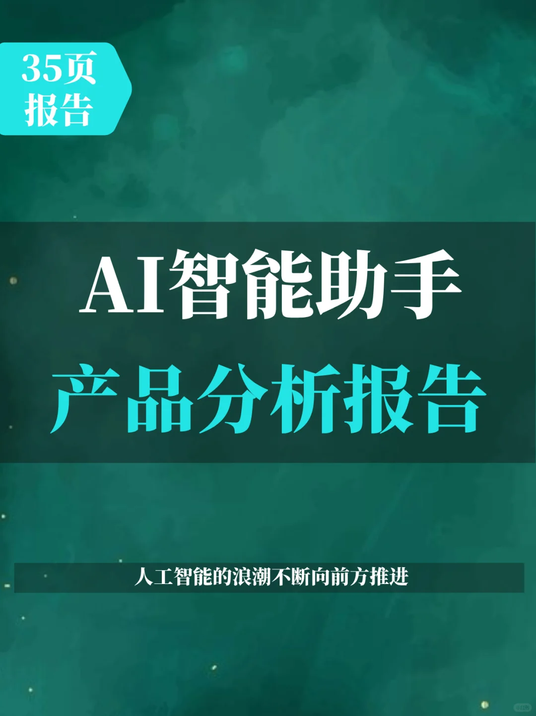 AI智能助手产品分析报告