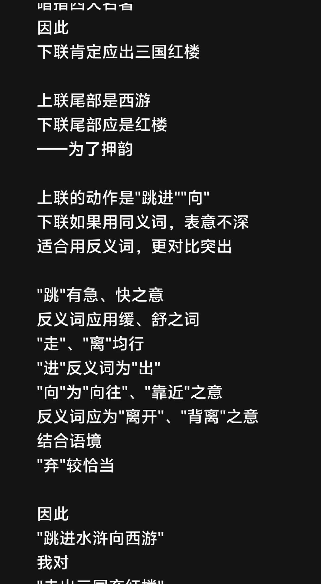 我评论了@奕宁 的作品：对联讲究对仗讲究押韵讲究对应相应事物上联中出现水浒西游暗