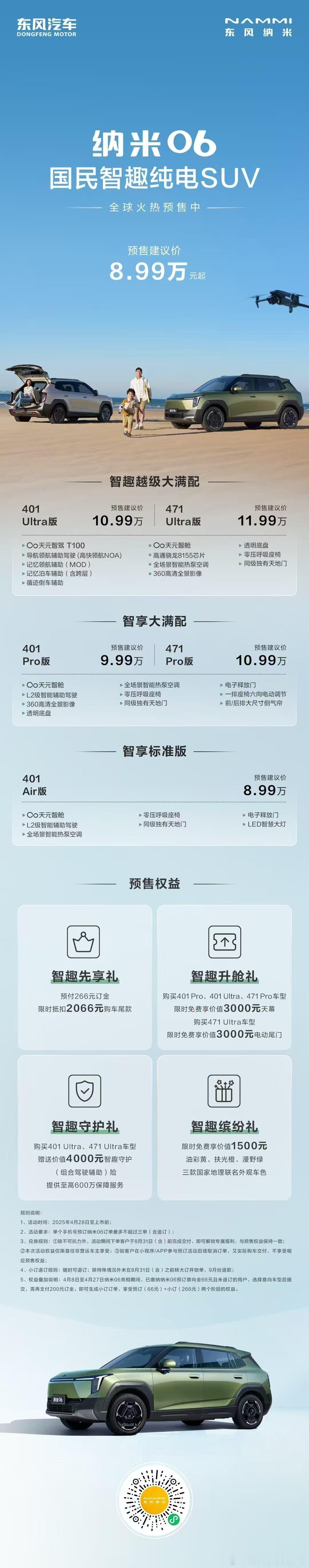 东风纳米06开启全球预售 东风纳米06 预售建议价8.99万元起畅享四重智趣豪礼