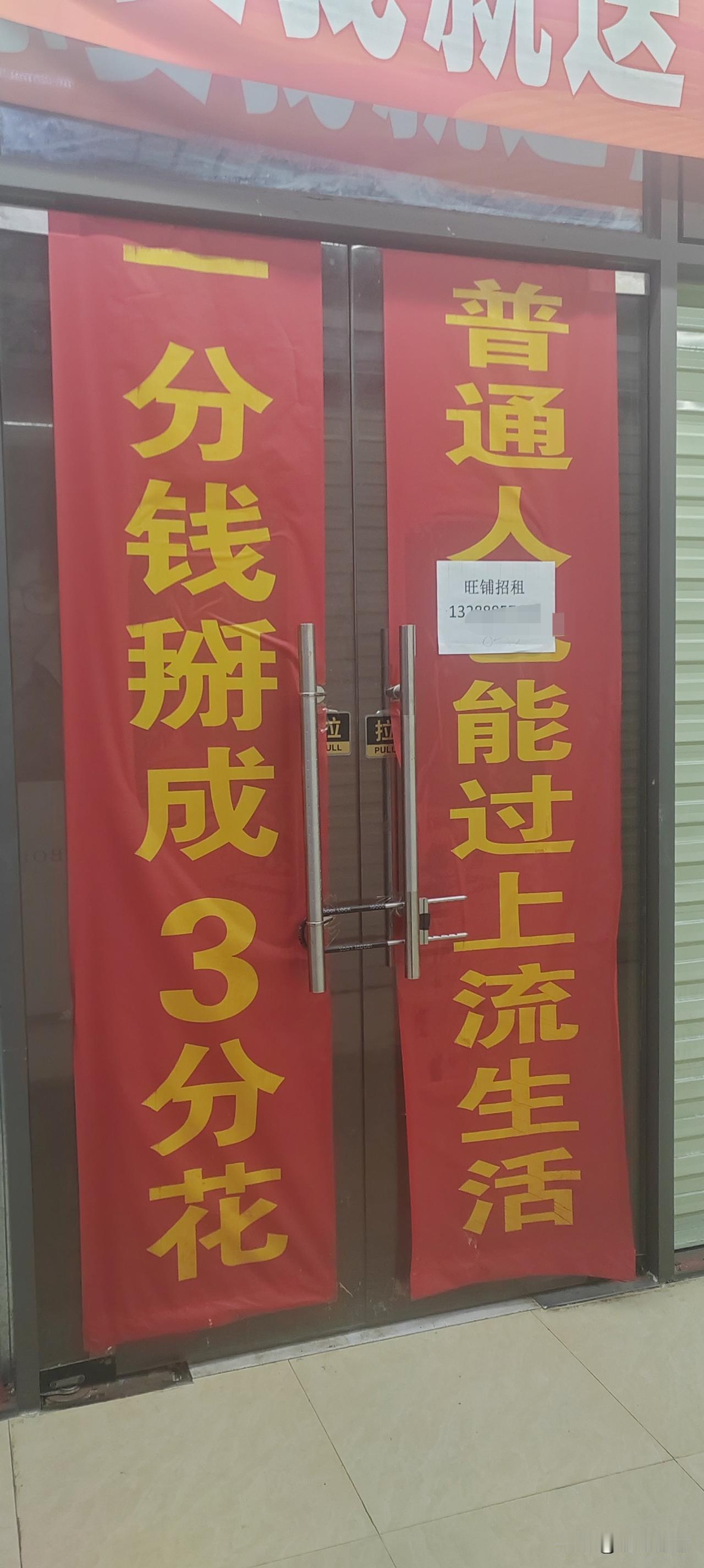 “一分钱掰成三分钱花，普通人也能过上上流生活”骗不下去了，旺铺招租[捂脸][捂脸