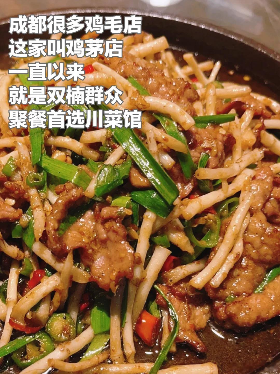 成都美食推荐·鸡茅店川菜馆这家店伊始于七道堰，后来搬到双元街，是一家适合朋友聚餐
