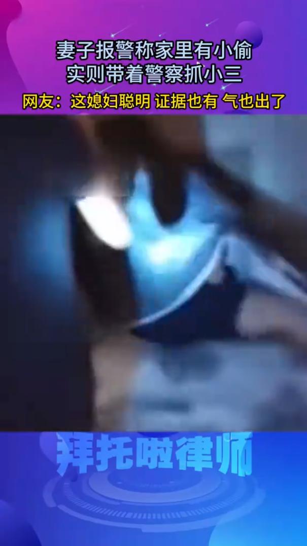 “这个原配太猛了！”上海，女子报警说自己家里进贼了，小偷正在偷东西，可当民警破门