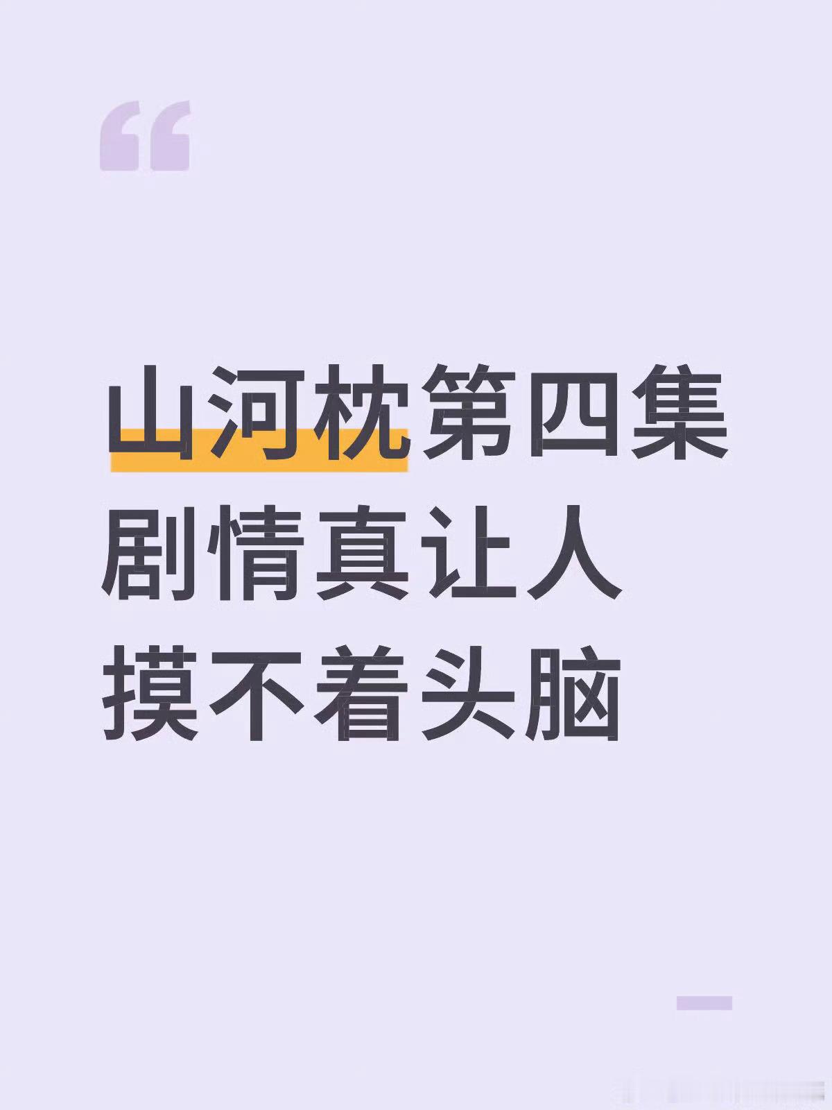我开了倍速都没注意，山河枕这个是后期事故吗[允悲][允悲] ​​​