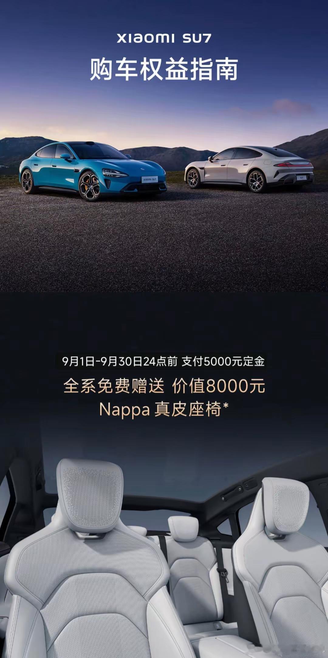 9 月 1 日消息，小米汽车今天官宣了小米 SU7 的 9 月限时购车权益（定金