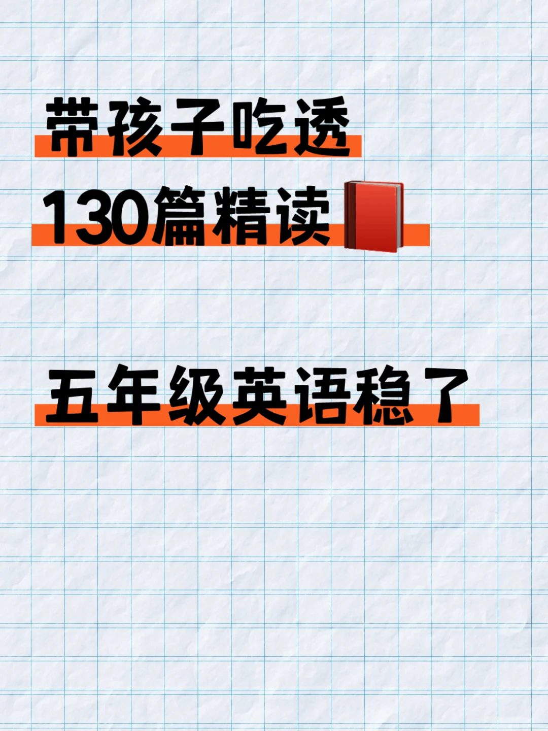 📕吃透130篇精读，五年级英语稳了