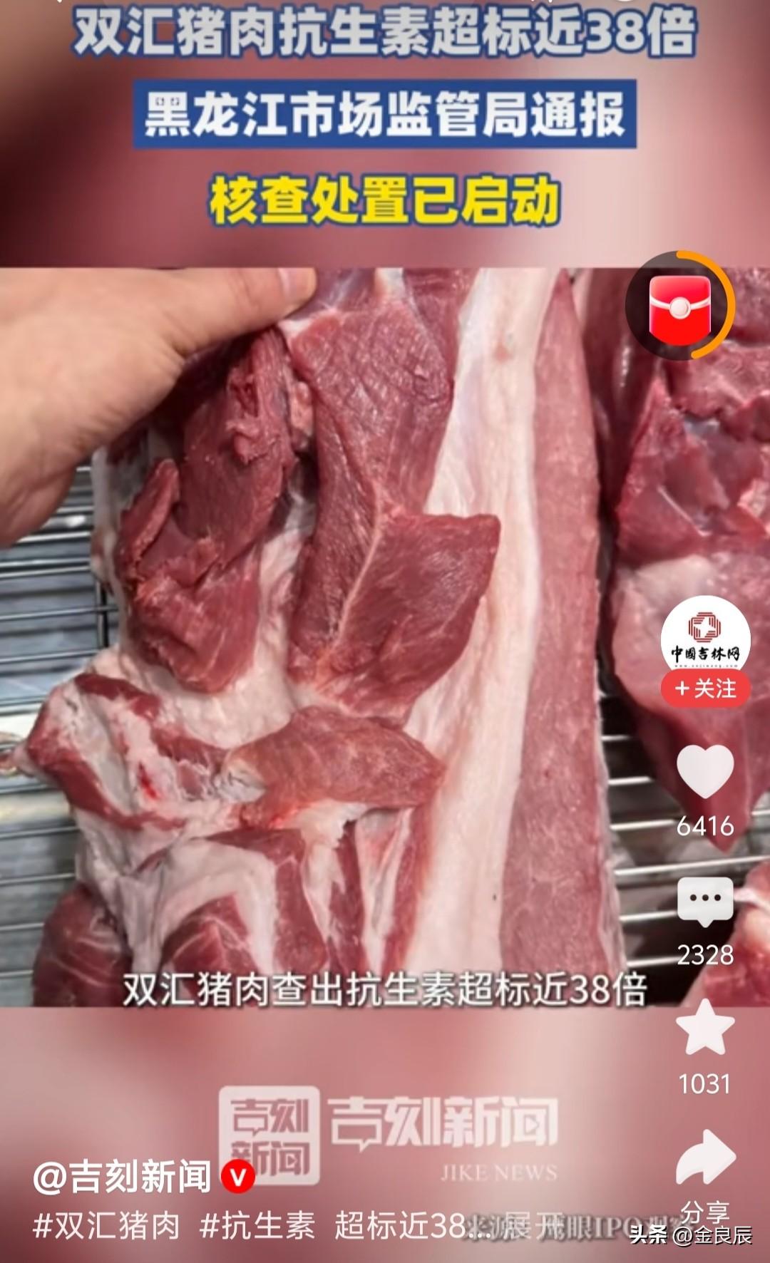双汇旗下子公司生产的猪肉被检出抗生素超标近38倍！那个号称“中国肉类第一品牌”的