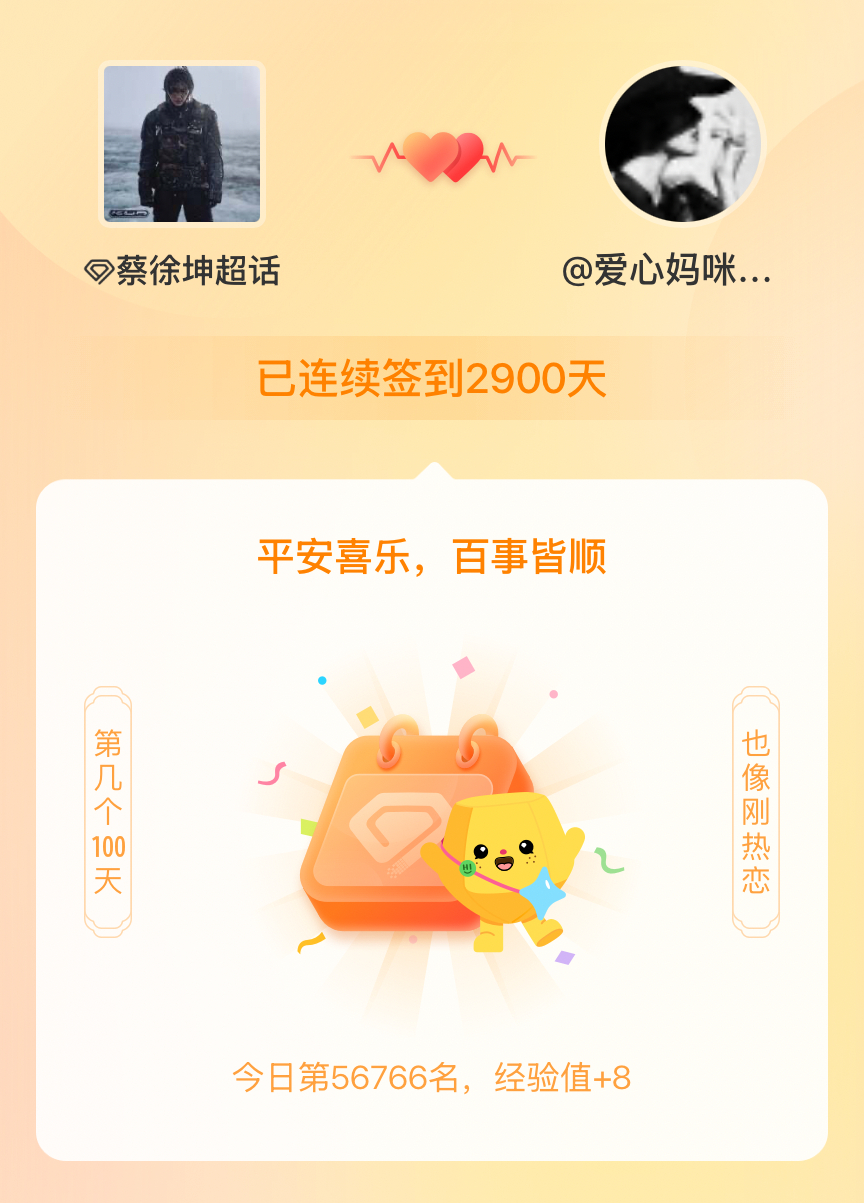 蔡徐坤我在蔡徐坤连续签到2900天啦，百看不厌，久处亦欢~ 