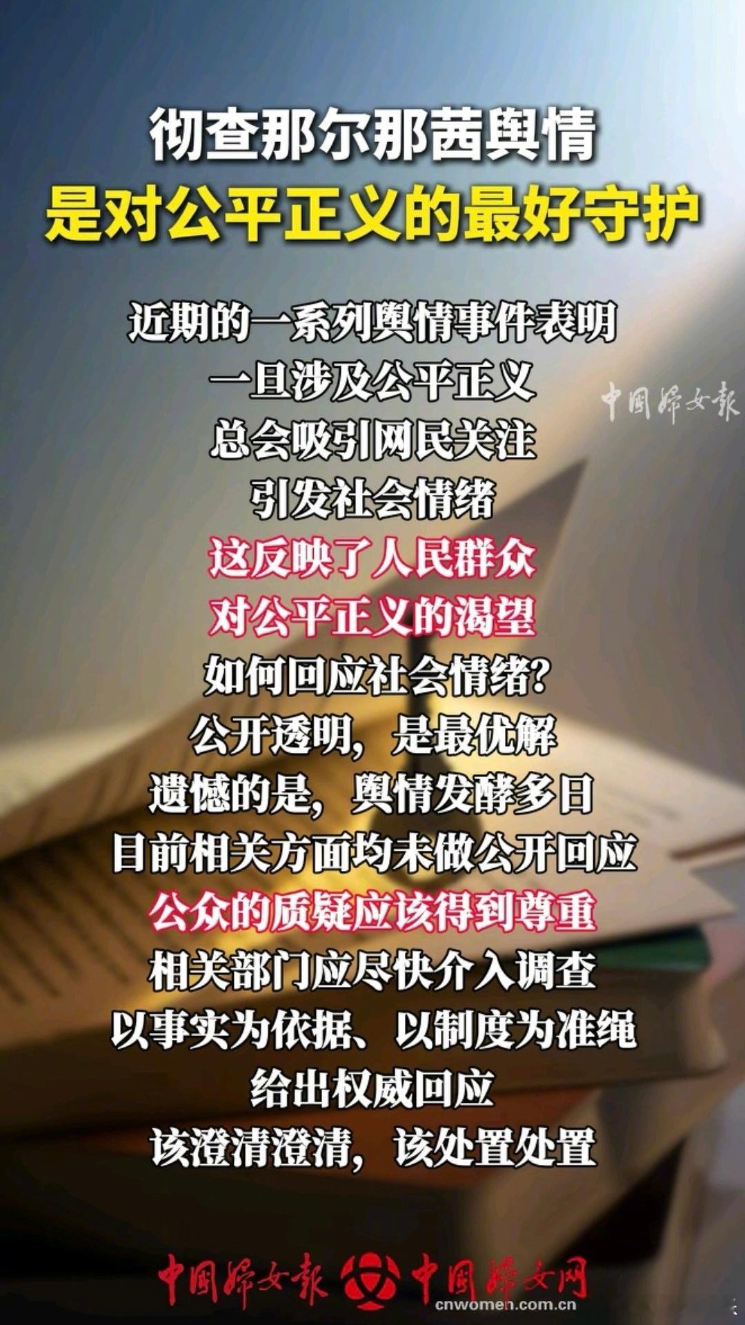 【中国妇女报评那尔那茜事件： 彻查那尔那茜舆情是守护公平正义】那尔那茜引质疑公开