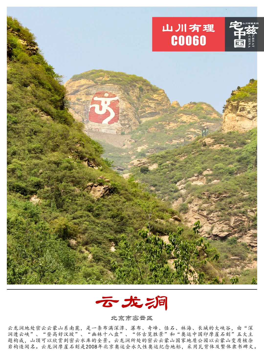 C0060云龙涧，北京奥运会永久性纪念地标所在