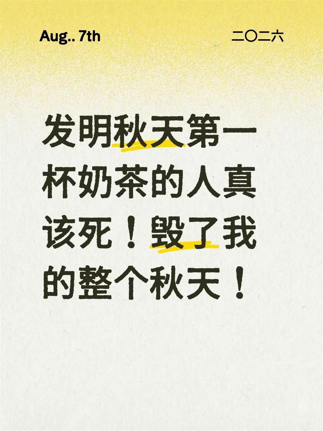 发明秋天第一杯奶茶的人真该死！毁了我的整个秋天！