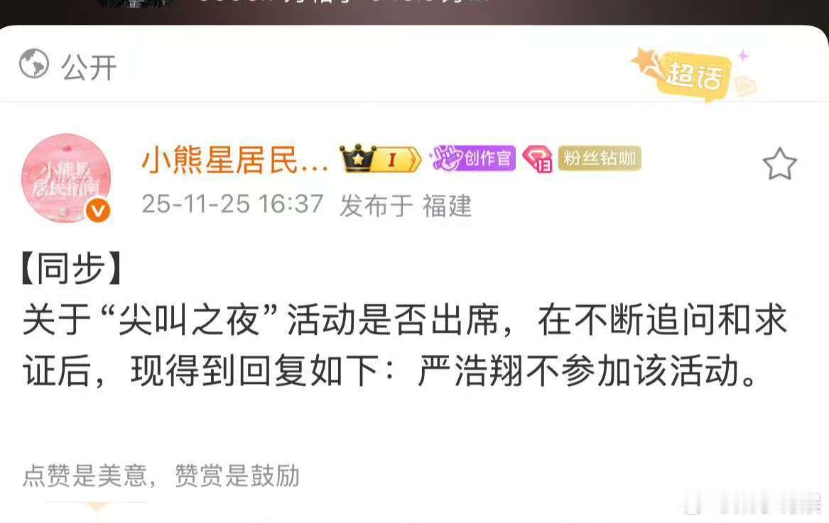 严浩翔不出席尖叫之夜活动，行吧，