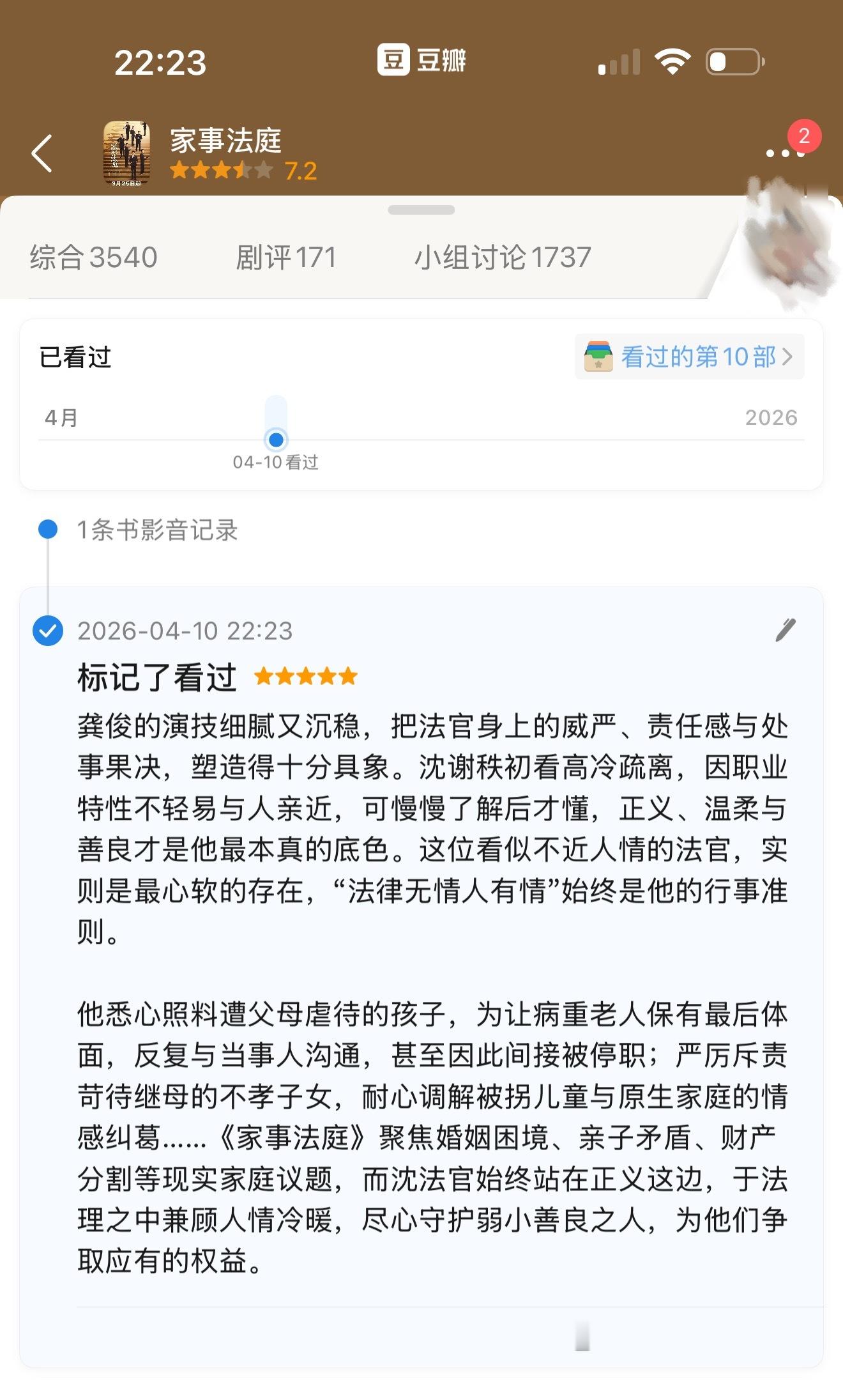 给家事法庭 补打了个五星