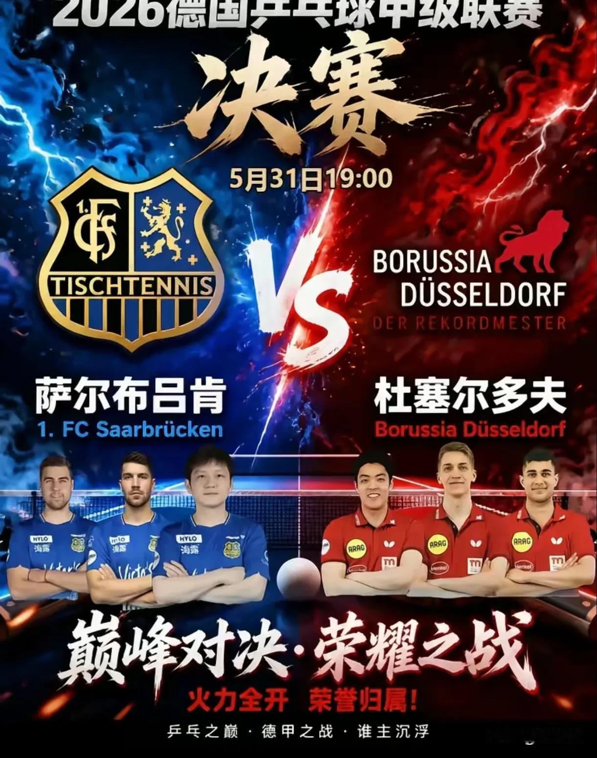 德甲决赛，樊振东首场对邱党！

真的是惊心动魄，本身邱党就属于实力非常强的人，给