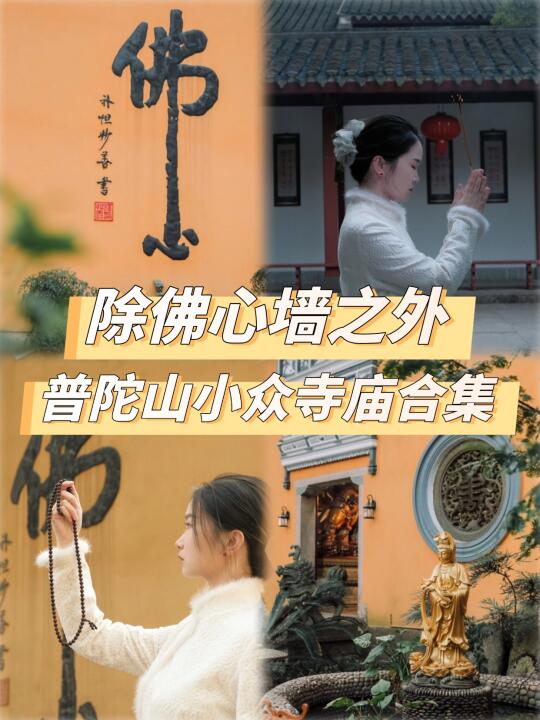 普陀山小众祈福打卡合集！别再挤佛心墙啦！
