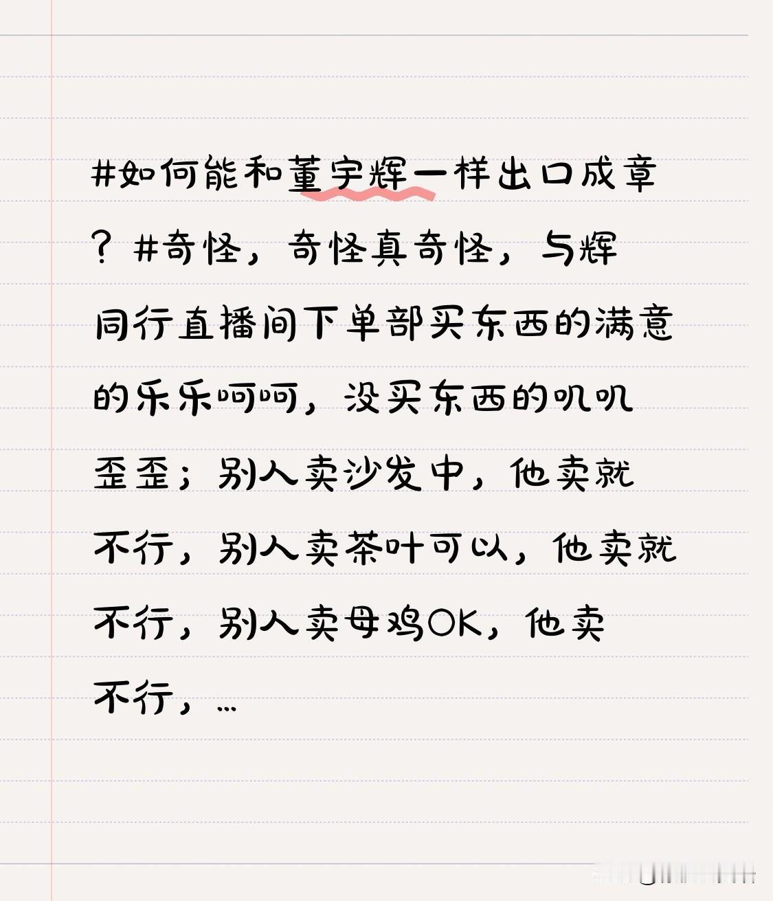 奇怪，奇怪真奇怪，与辉同行直播间里买东西的人满意的乐呵呵的，没买东西的人不满意叽