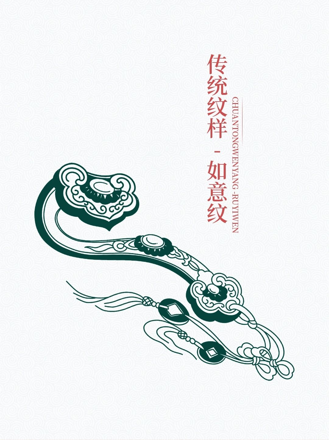 传统图案纹样【如意纹】